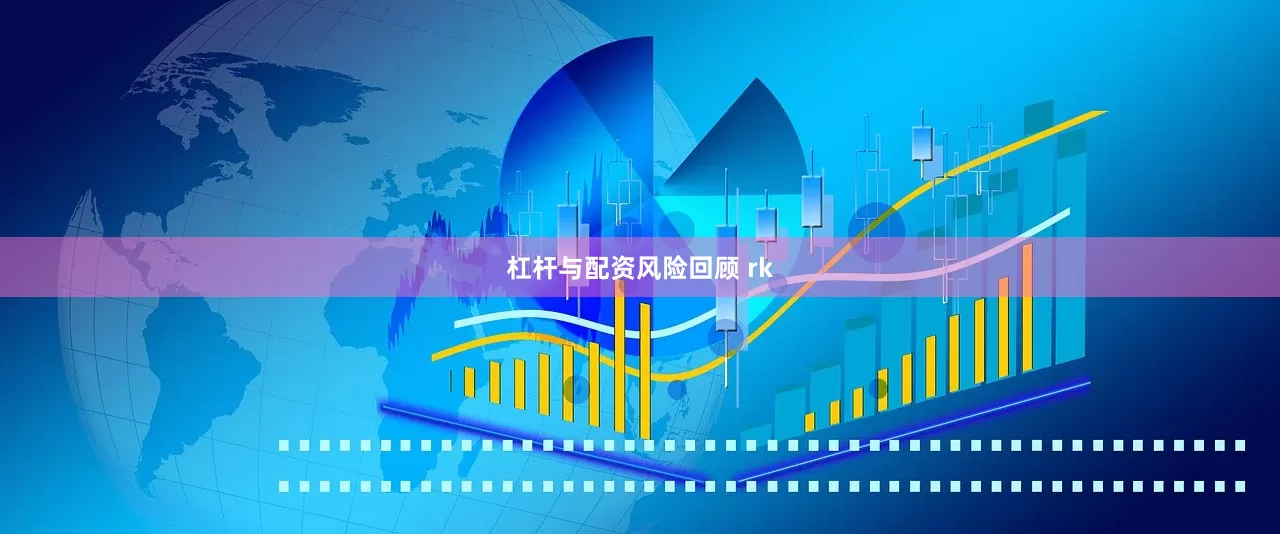 杠杆与配资风险回顾 rk