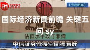 国际经济新闻前瞻 关键五问 sy