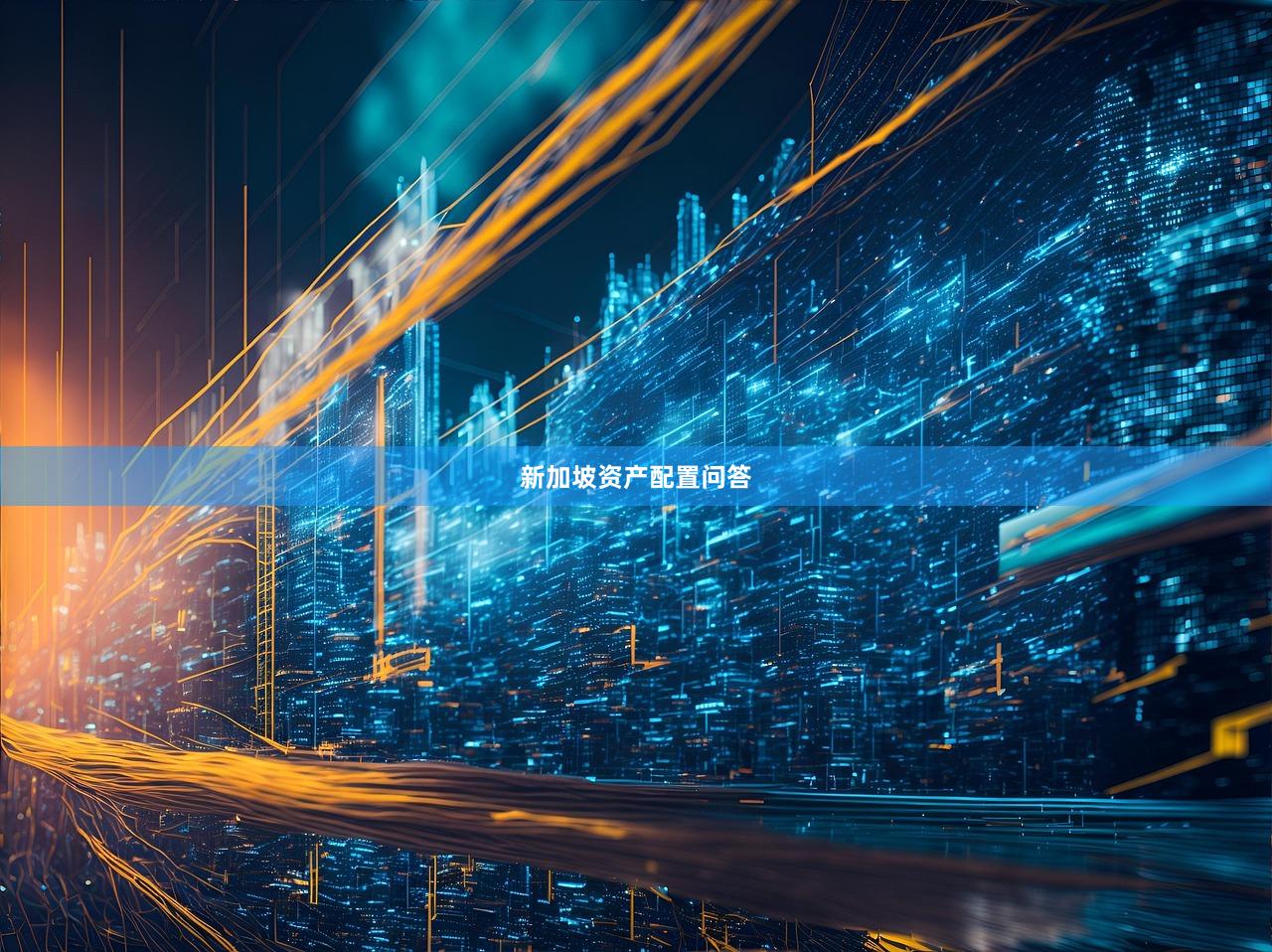 新加坡资产配置问答