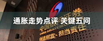 通胀走势点评 关键五问