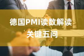 德国PMI读数解读 关键五问