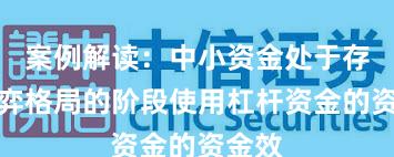 案例解读：中小资金处于存量博弈格局的阶段使用杠杆资金的资金效