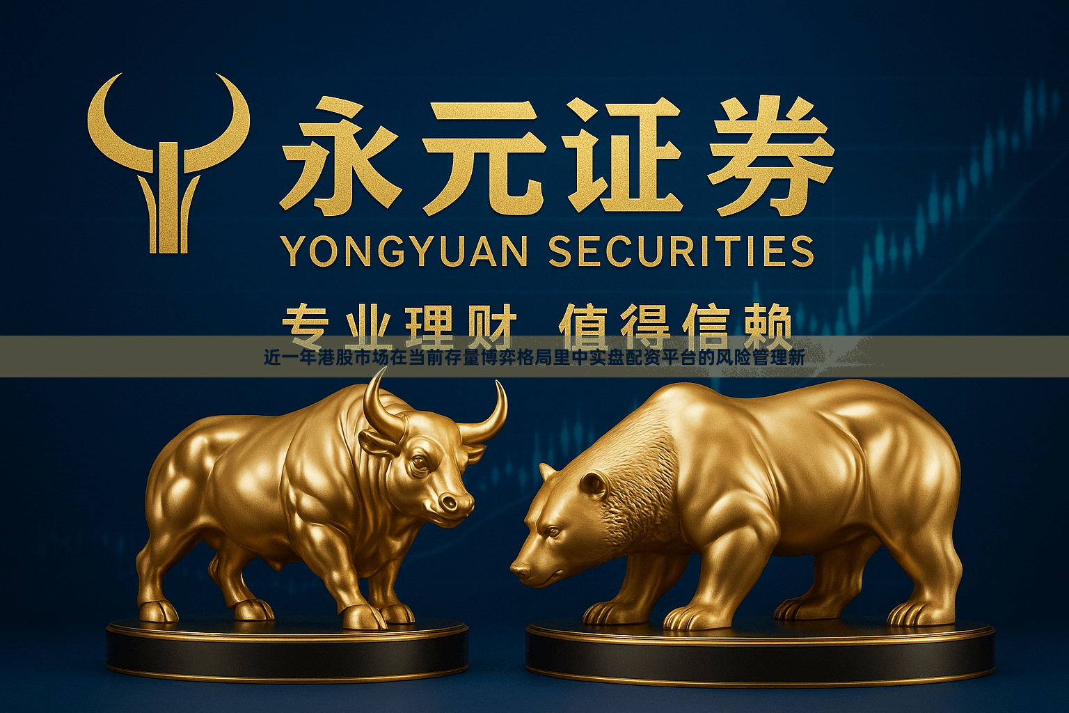 近一年港股市场在当前存量博弈格局里中实盘配资平台的风险管理新