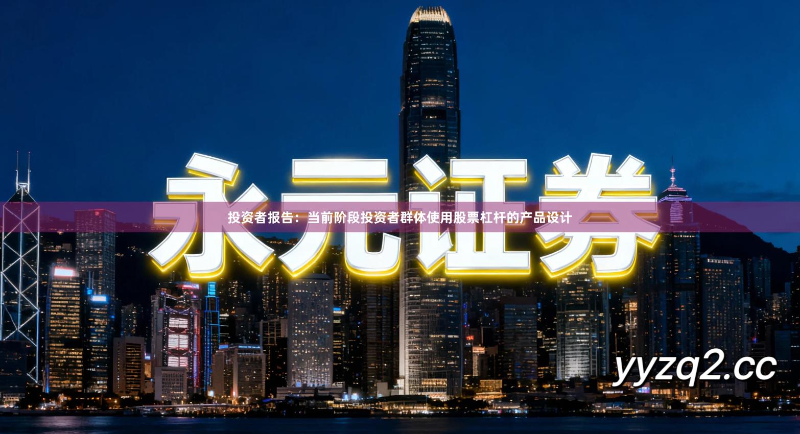 投资者报告：当前阶段投资者群体使用股票杠杆的产品设计