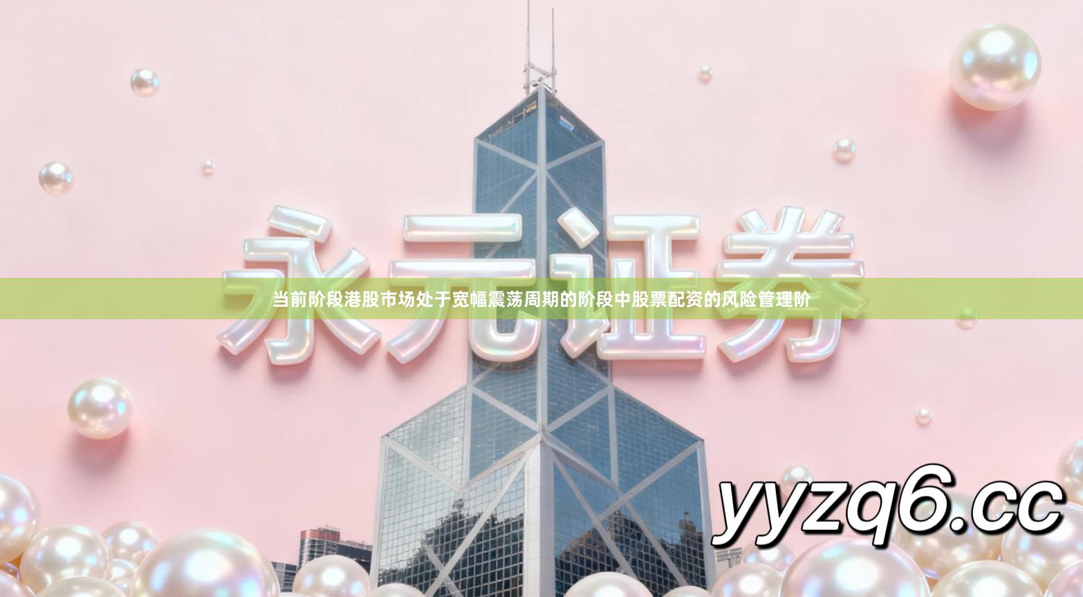 当前阶段港股市场处于宽幅震荡周期的阶段中股票配资的风险管理阶