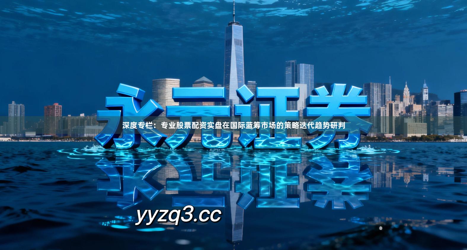 深度专栏：专业股票配资实盘在国际蓝筹市场的策略迭代趋势研判