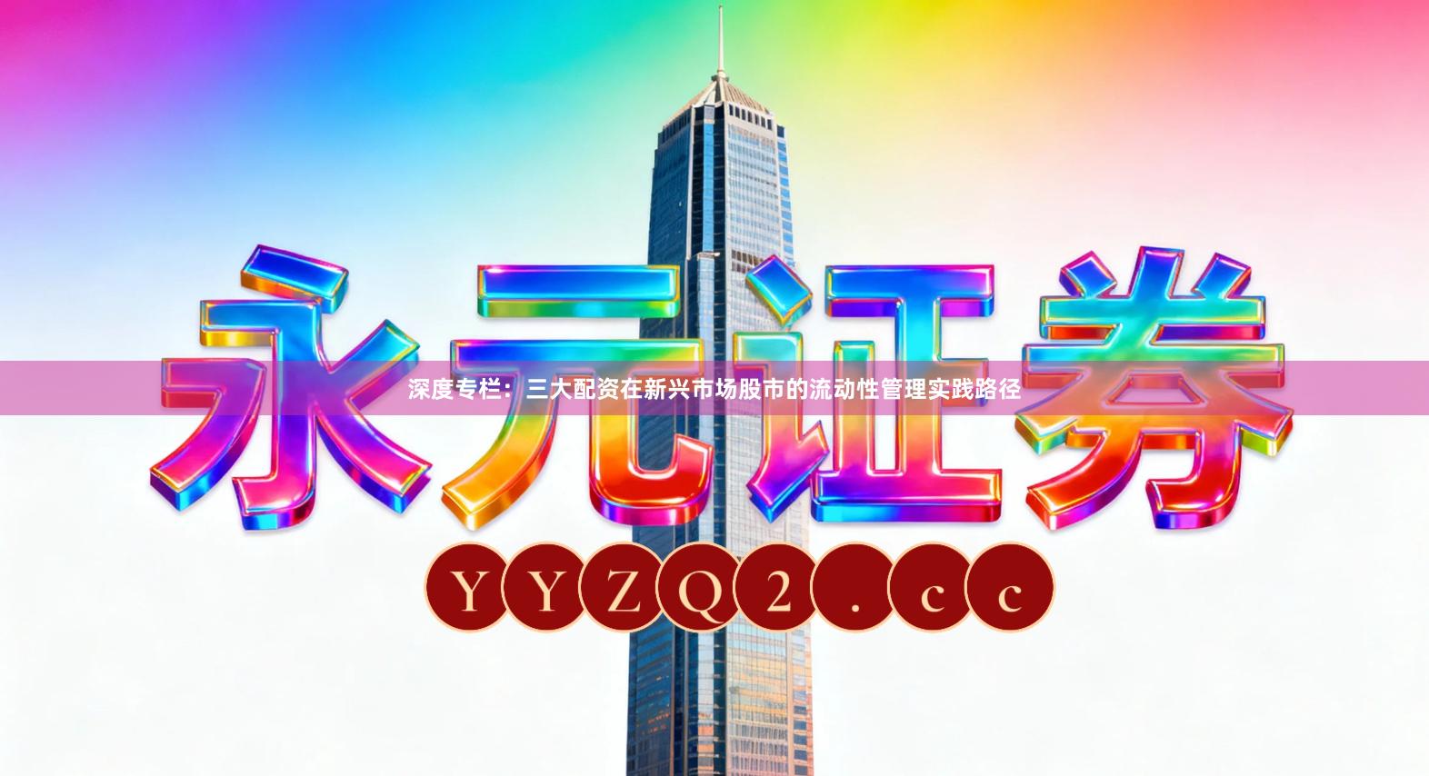 深度专栏：三大配资在新兴市场股市的流动性管理实践路径