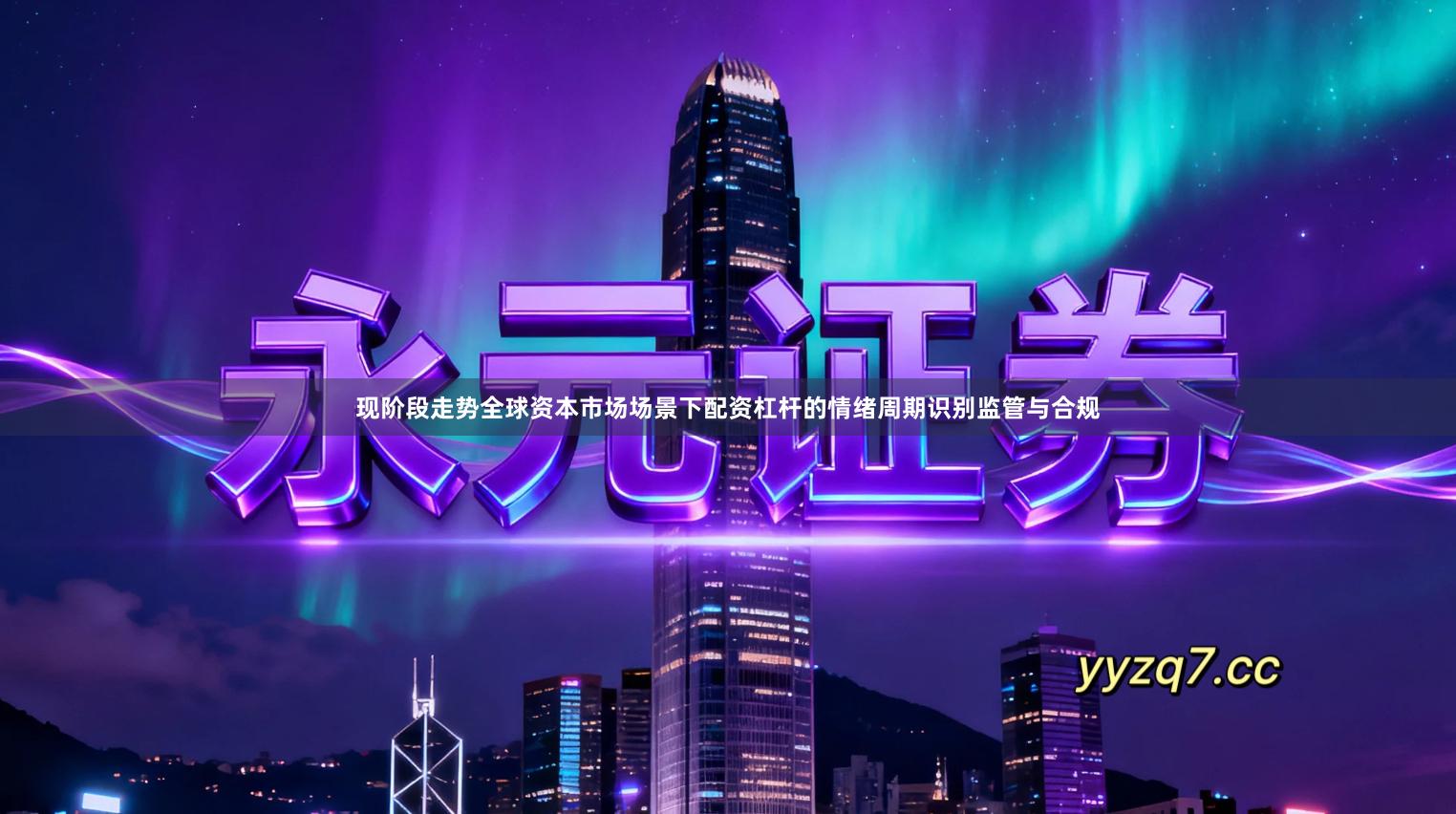 现阶段走势全球资本市场场景下配资杠杆的情绪周期识别监管与合规