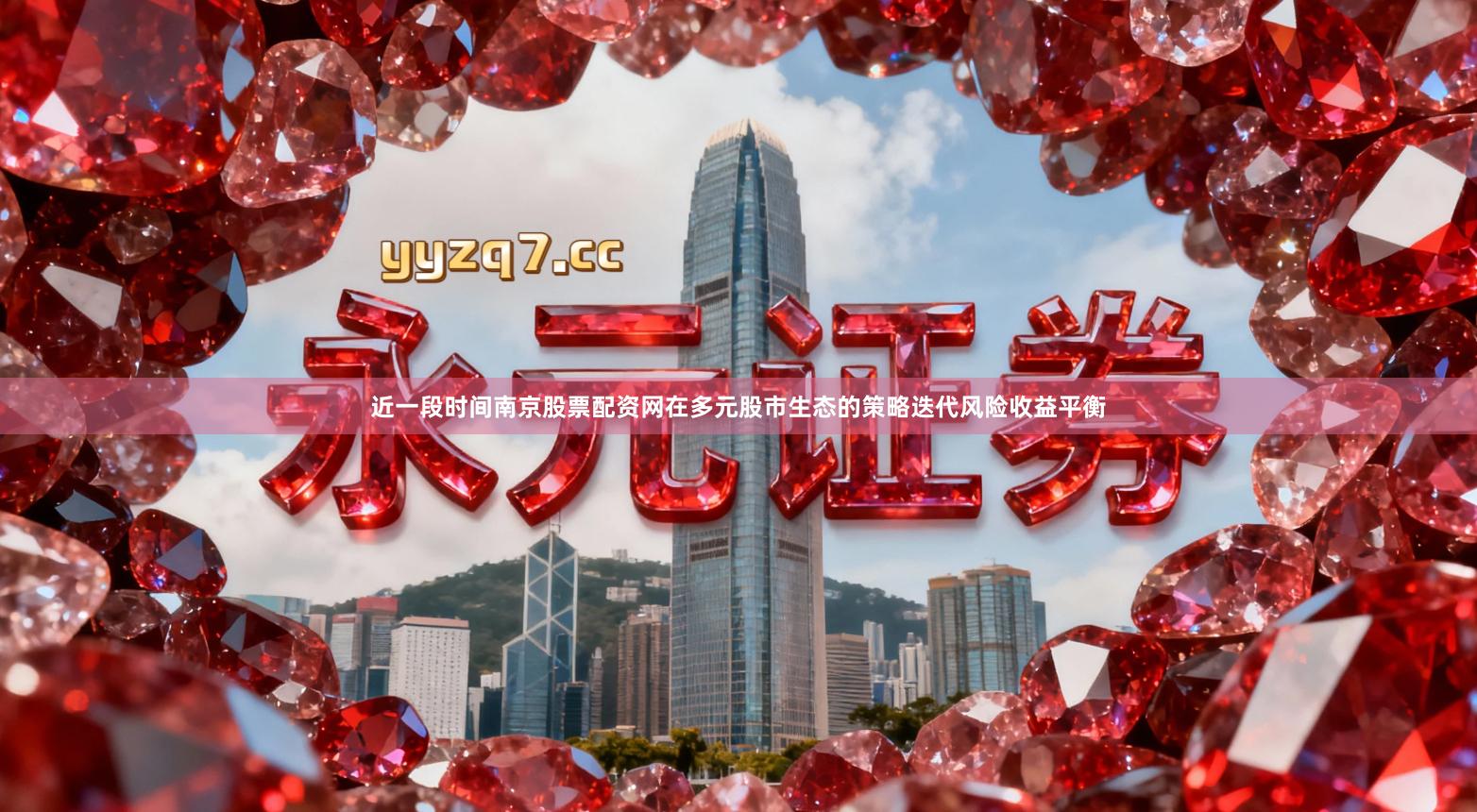 近一段时间南京股票配资网在多元股市生态的策略迭代风险收益平衡