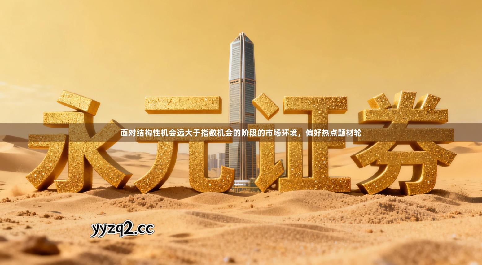 面对结构性机会远大于指数机会的阶段的市场环境，偏好热点题材轮