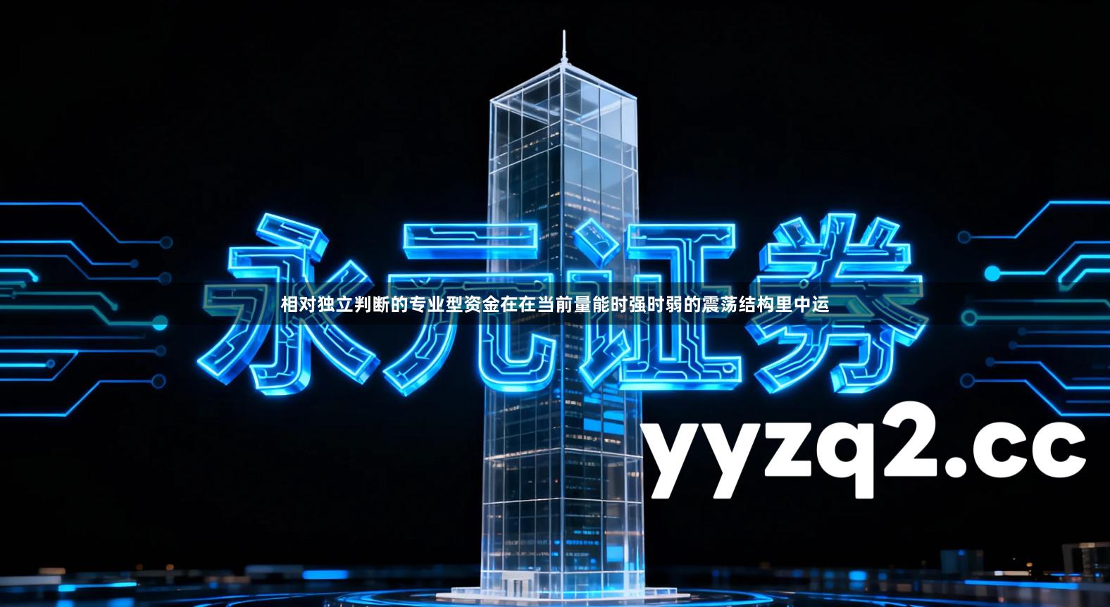 相对独立判断的专业型资金在在当前量能时强时弱的震荡结构里中运