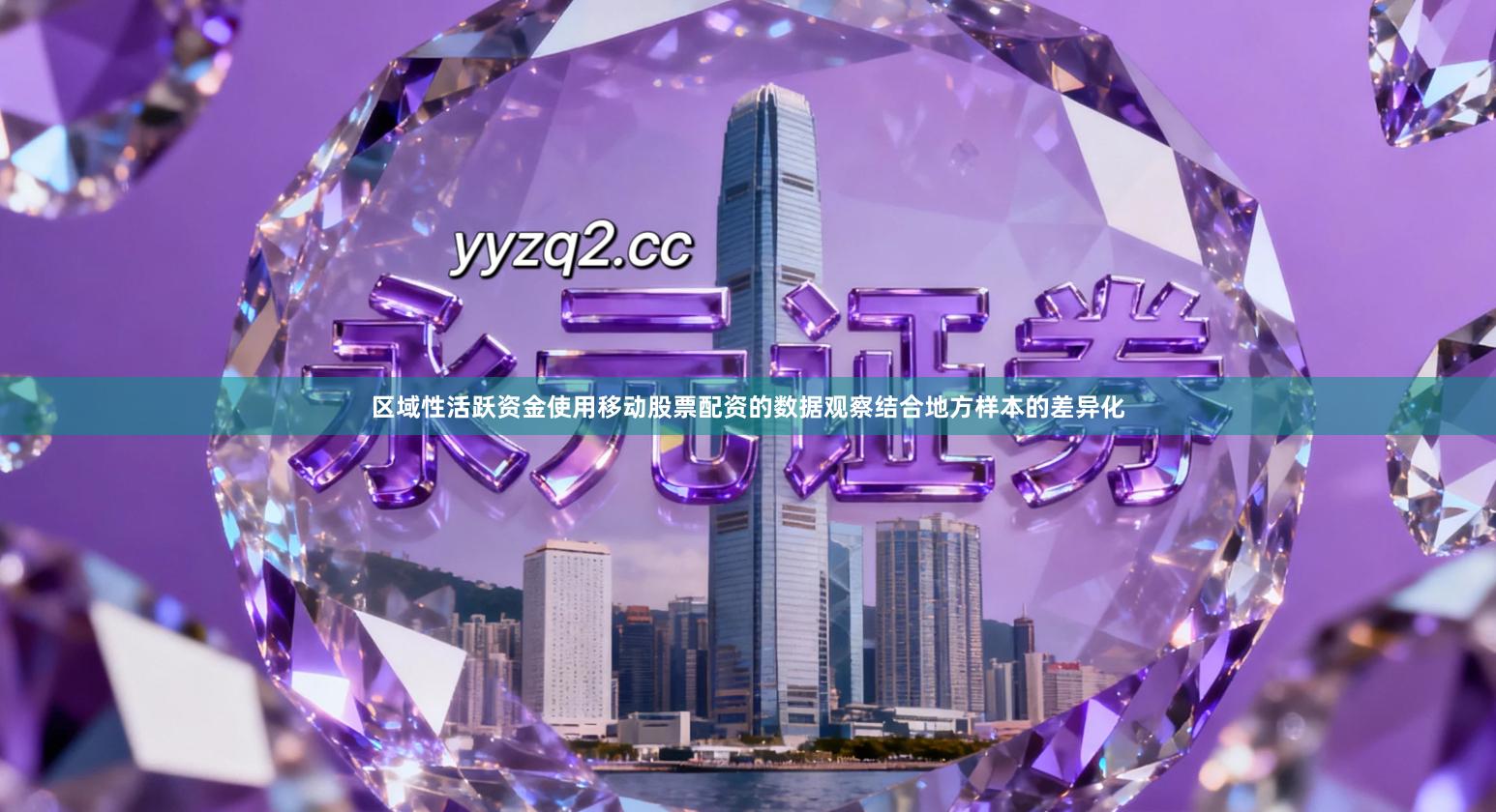 区域性活跃资金使用移动股票配资的数据观察结合地方样本的差异化
