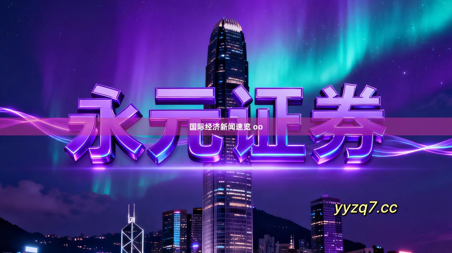 国际经济新闻速览 oo