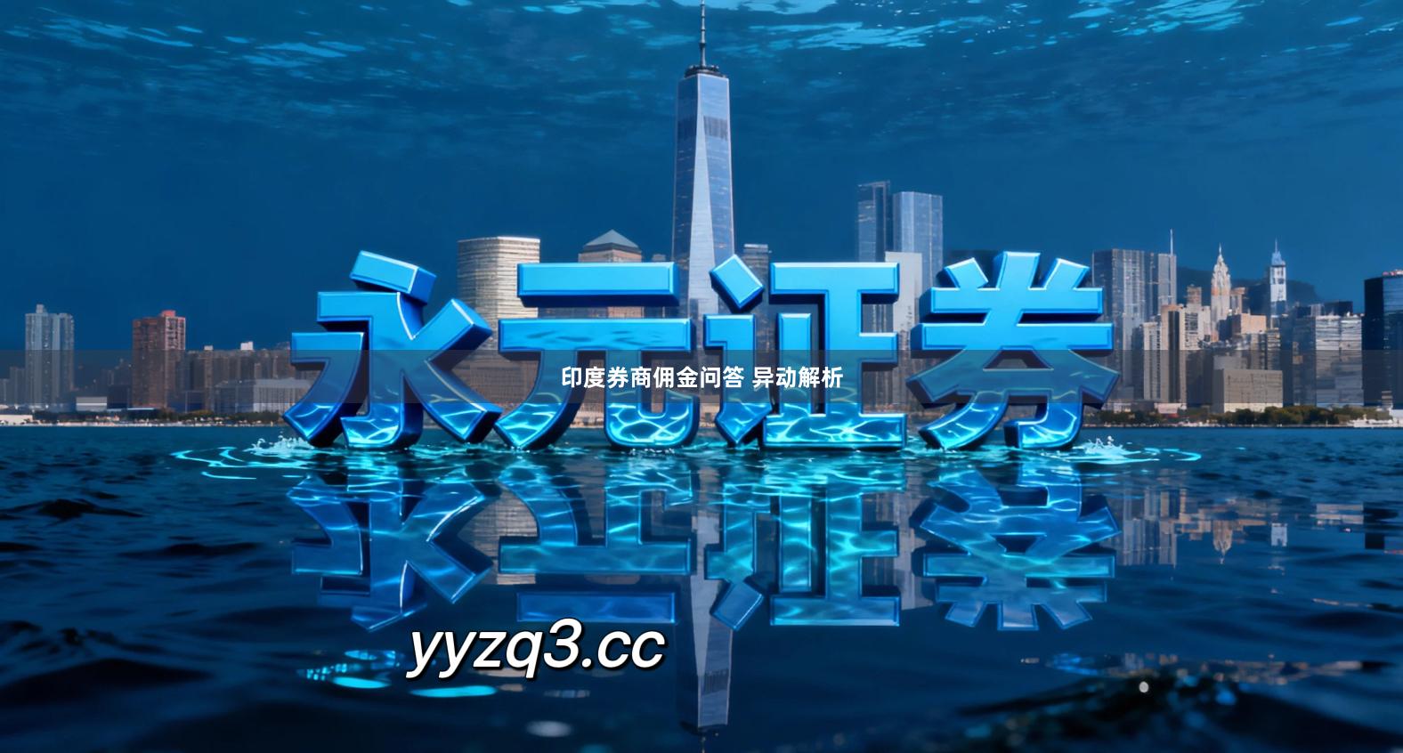 印度券商佣金问答 异动解析