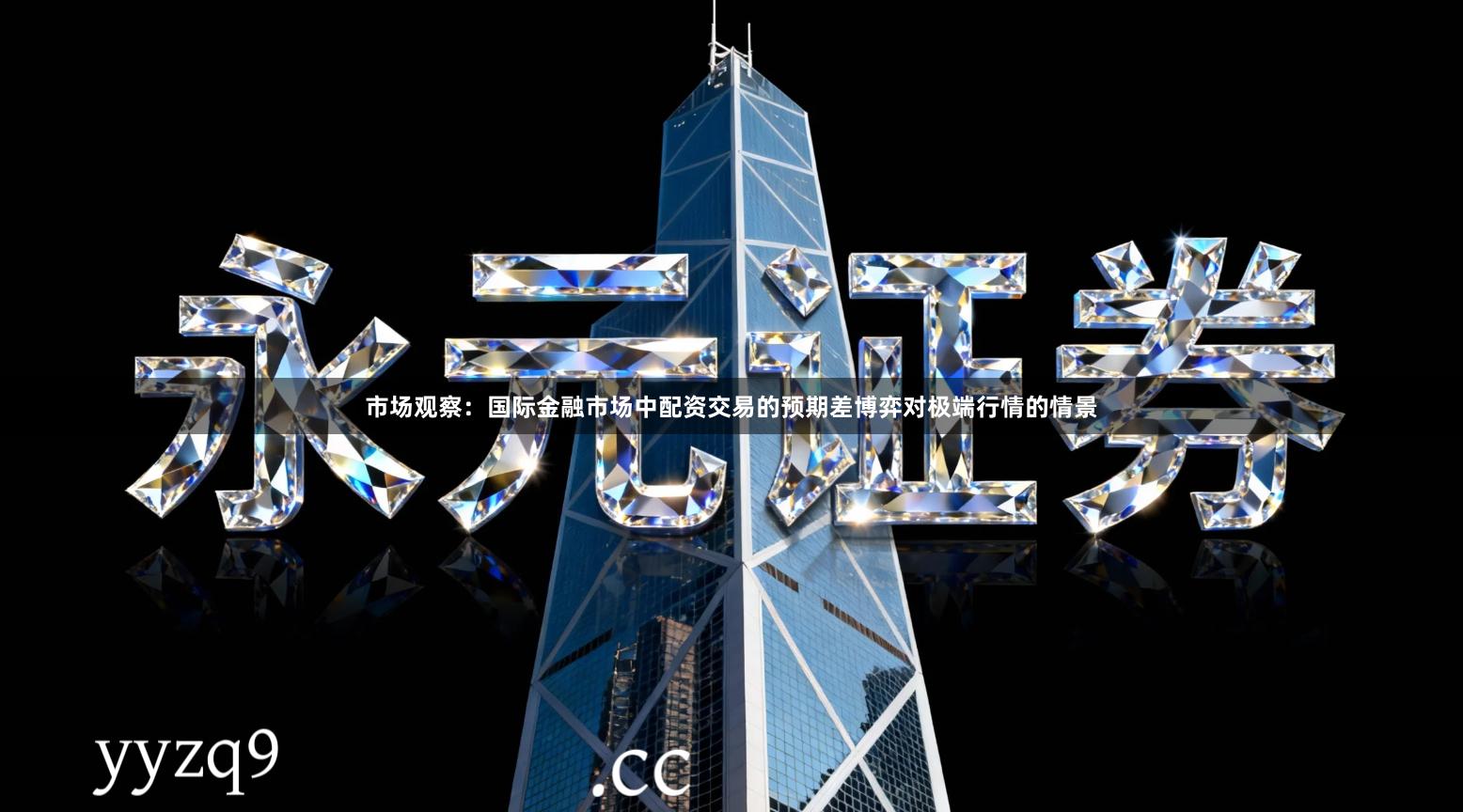 市场观察：国际金融市场中配资交易的预期差博弈对极端行情的情景