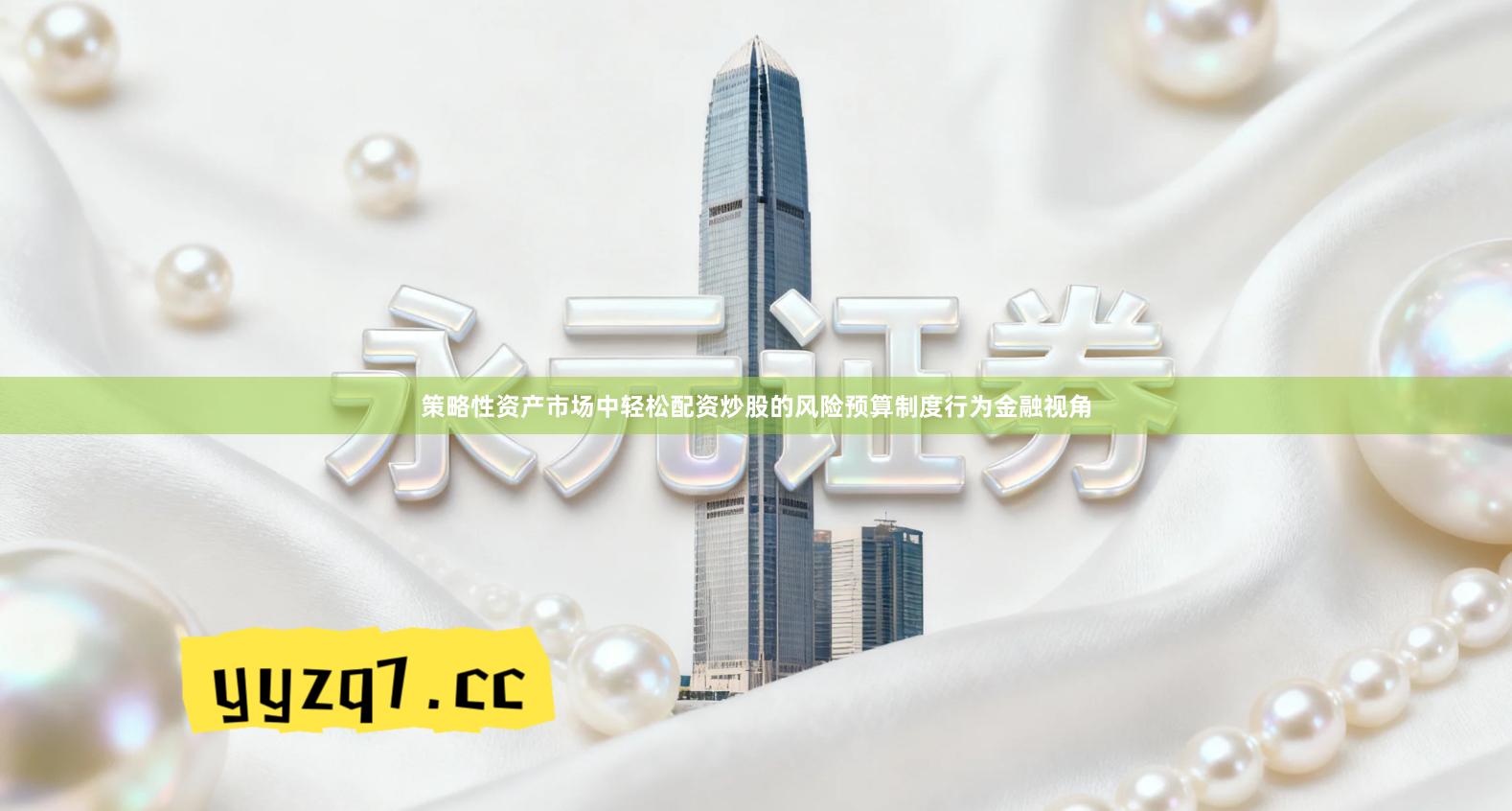 策略性资产市场中轻松配资炒股的风险预算制度行为金融视角