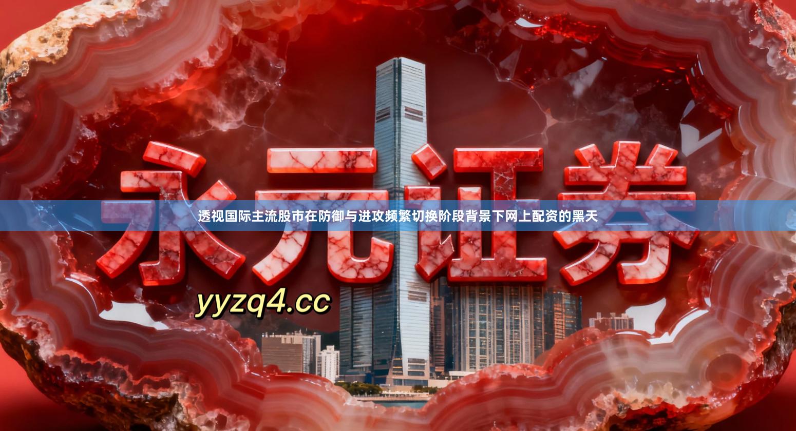 透视国际主流股市在防御与进攻频繁切换阶段背景下网上配资的黑天