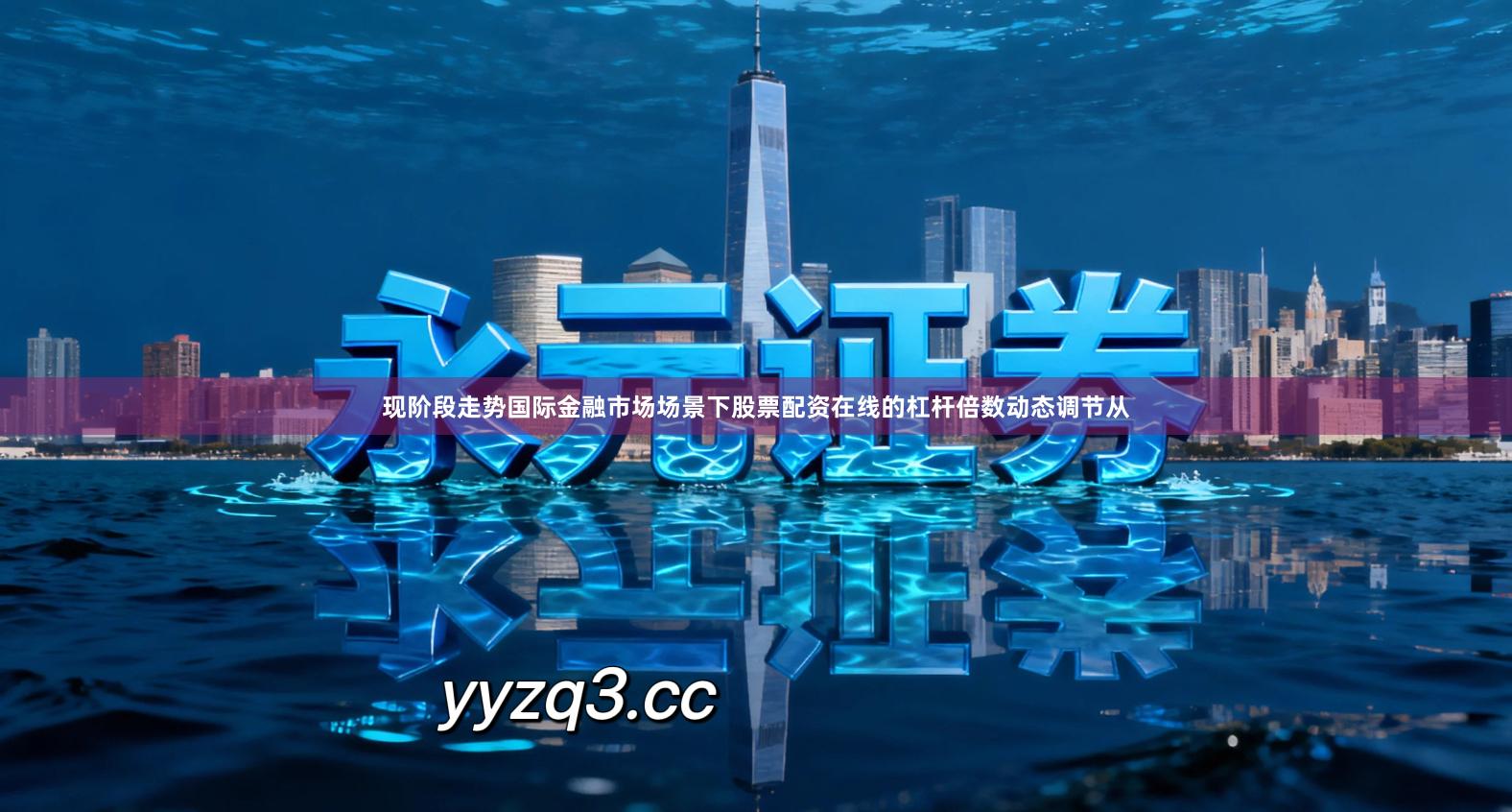 现阶段走势国际金融市场场景下股票配资在线的杠杆倍数动态调节从