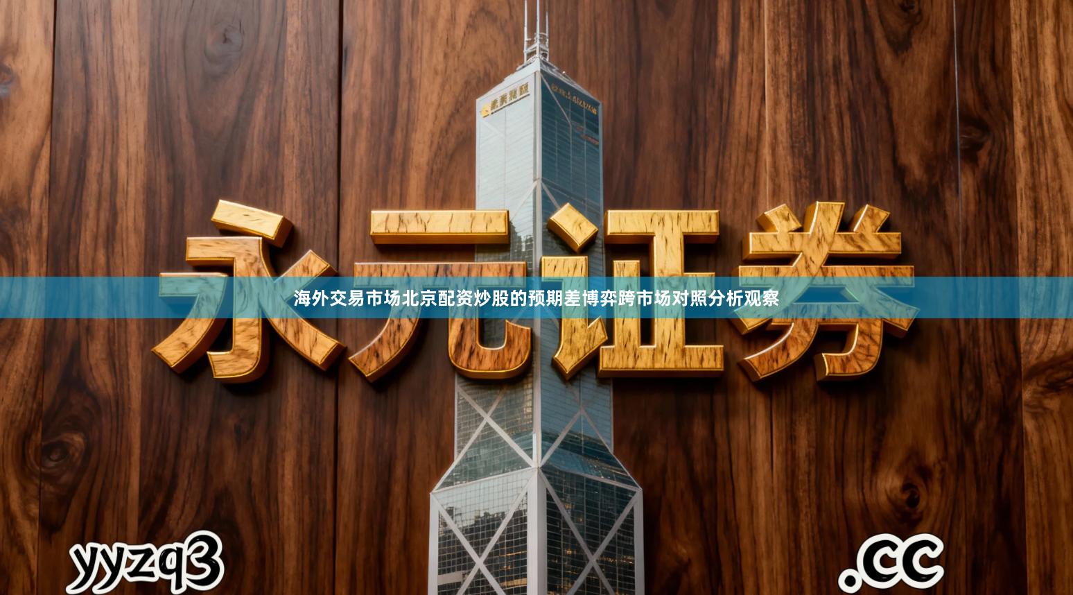 海外交易市场北京配资炒股的预期差博弈跨市场对照分析观察