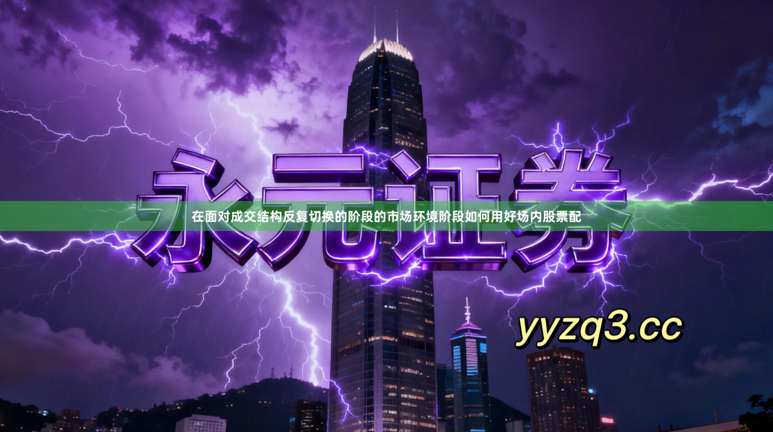 在面对成交结构反复切换的阶段的市场环境阶段如何用好场内股票配