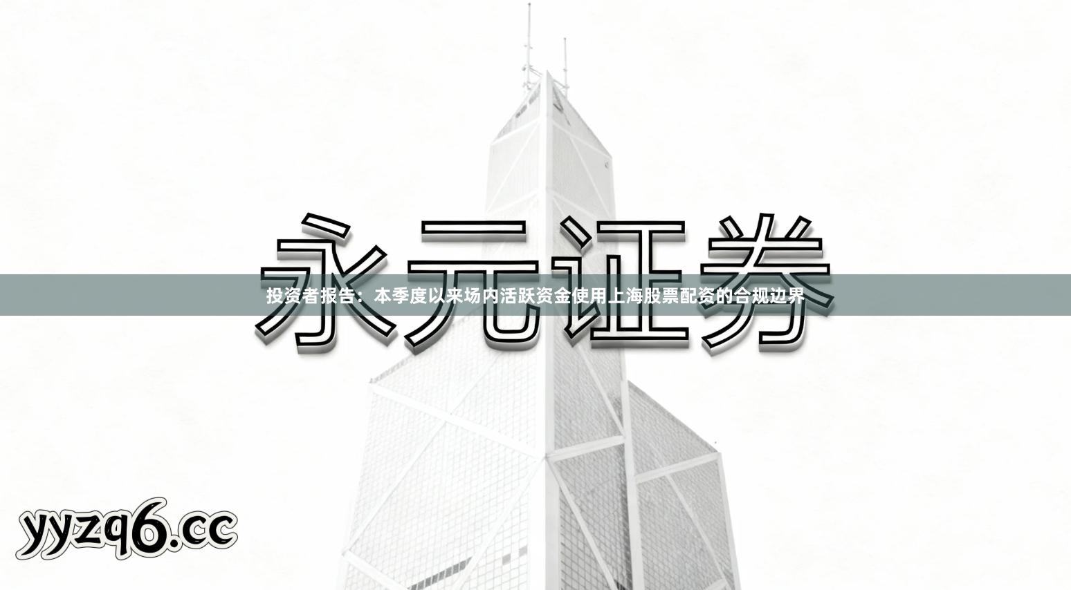 投资者报告：本季度以来场内活跃资金使用上海股票配资的合规边界