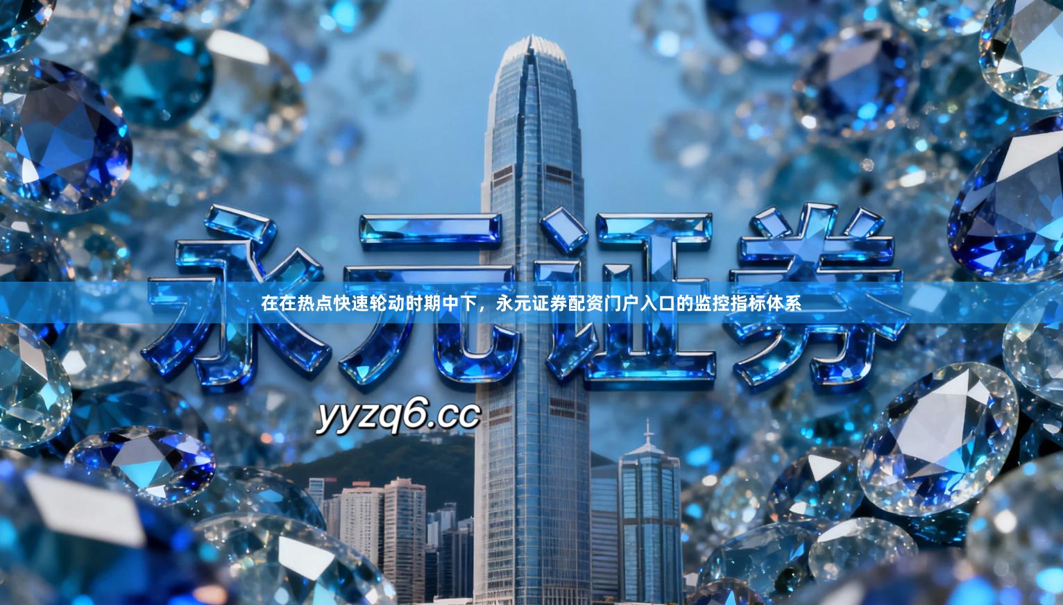 在在热点快速轮动时期中下，永元证券配资门户入口的监控指标体系