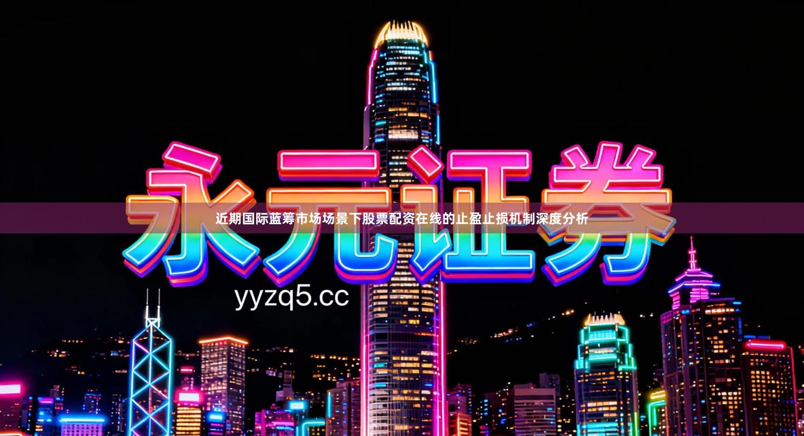 近期国际蓝筹市场场景下股票配资在线的止盈止损机制深度分析