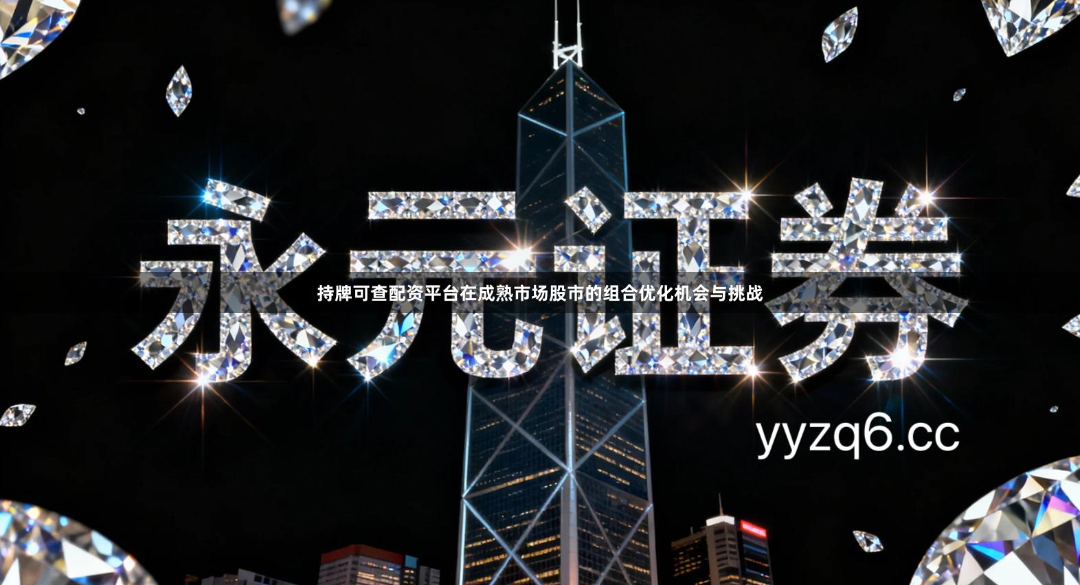 持牌可查配资平台在成熟市场股市的组合优化机会与挑战