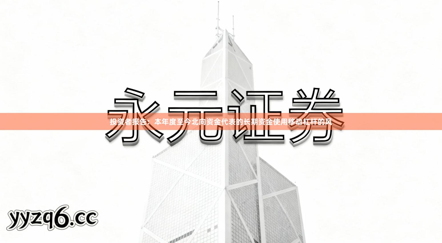 投资者报告：本年度至今北向资金代表的长期资金使用移动杠杆的风