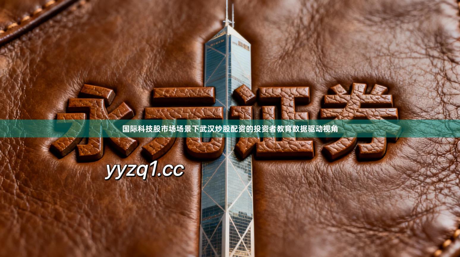 国际科技股市场场景下武汉炒股配资的投资者教育数据驱动视角