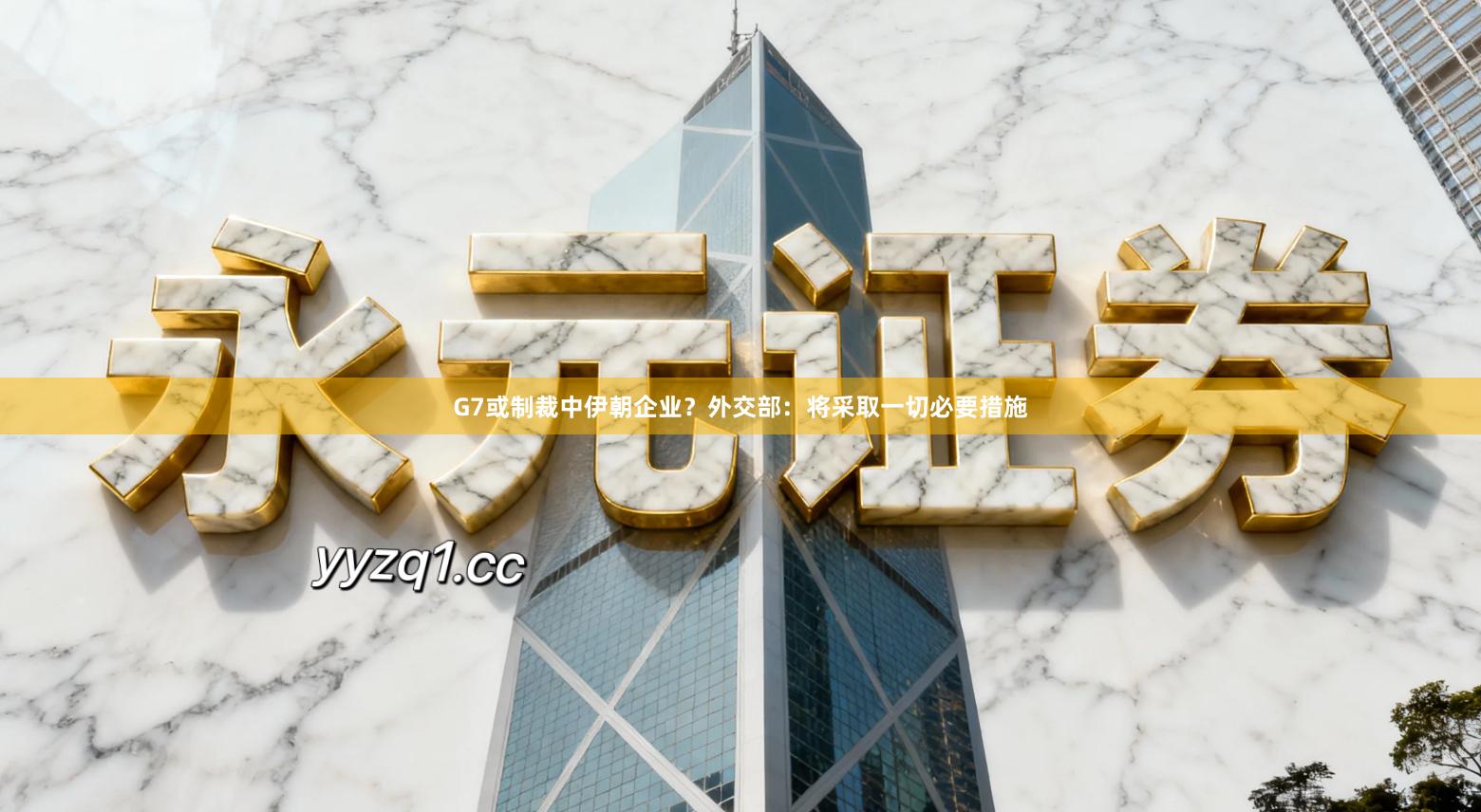 G7或制裁中伊朝企业？外交部：将采取一切必要措施