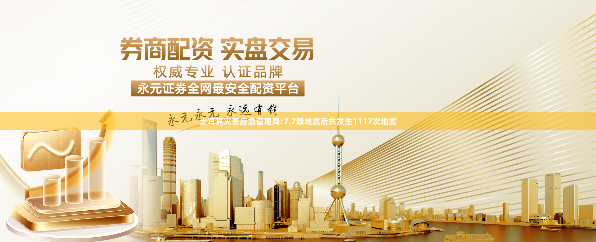 土耳其灾害应急管理局:7.7级地震后共发生1117次地震