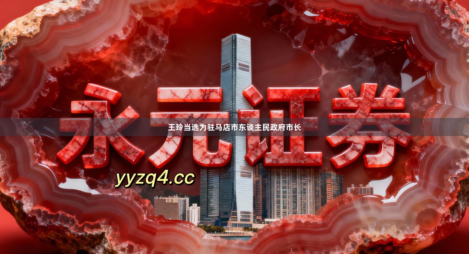 王玲当选为驻马店市东谈主民政府市长