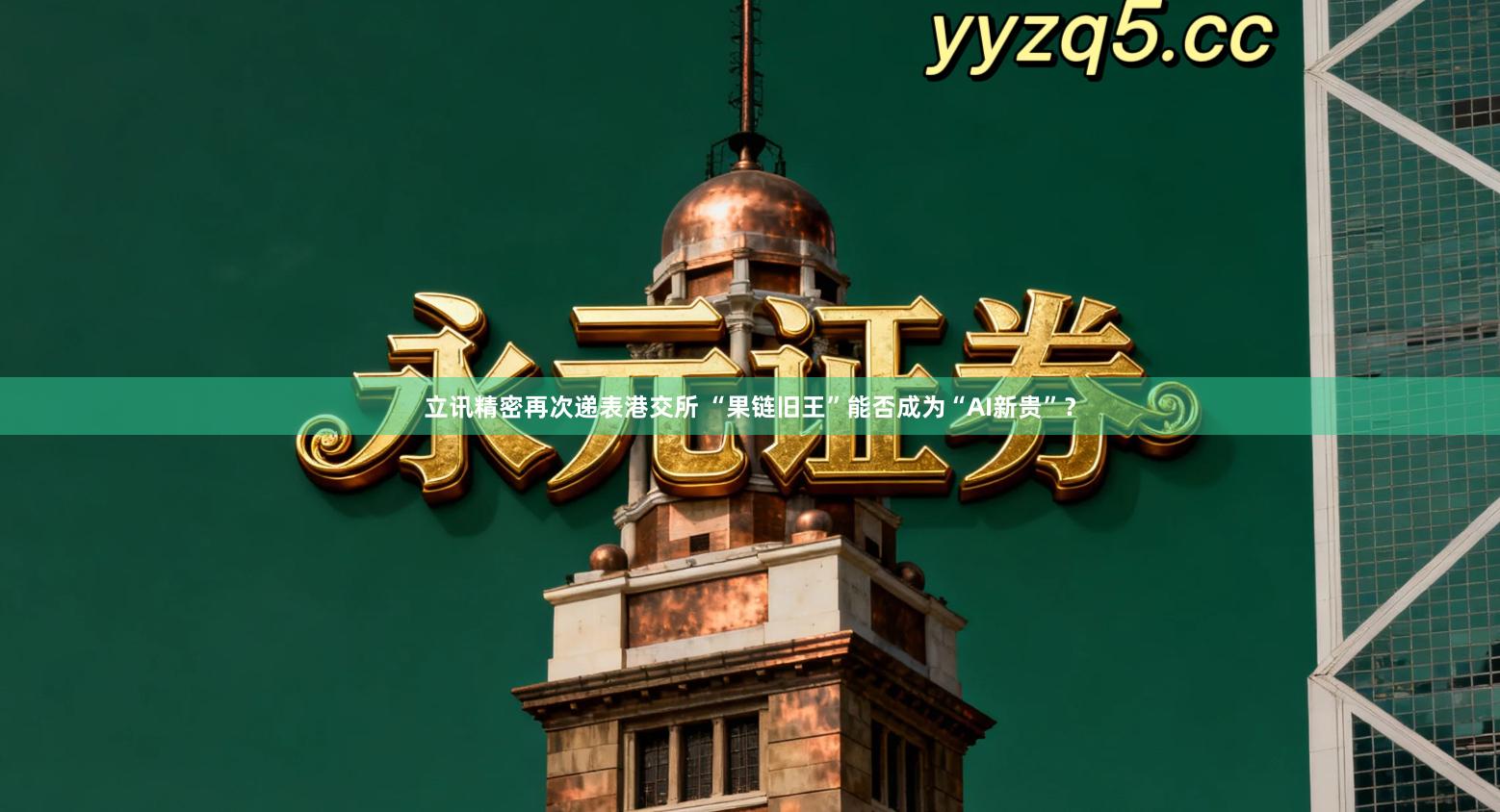 立讯精密再次递表港交所 “果链旧王”能否成为“AI新贵”？