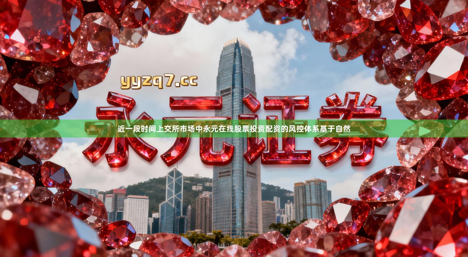 近一段时间上交所市场中永元在线股票投资配资的风控体系基于自然
