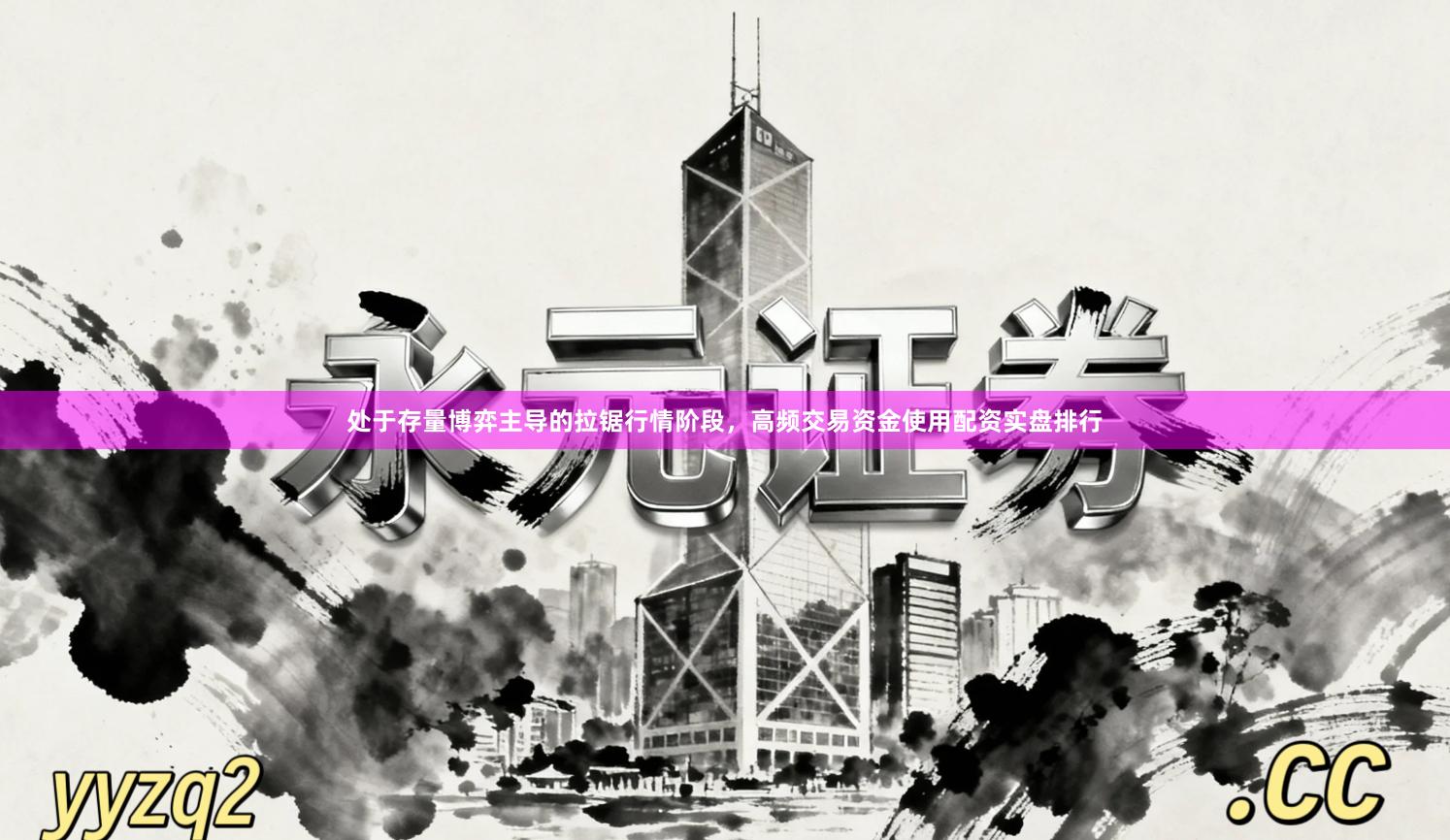 处于存量博弈主导的拉锯行情阶段，高频交易资金使用配资实盘排行