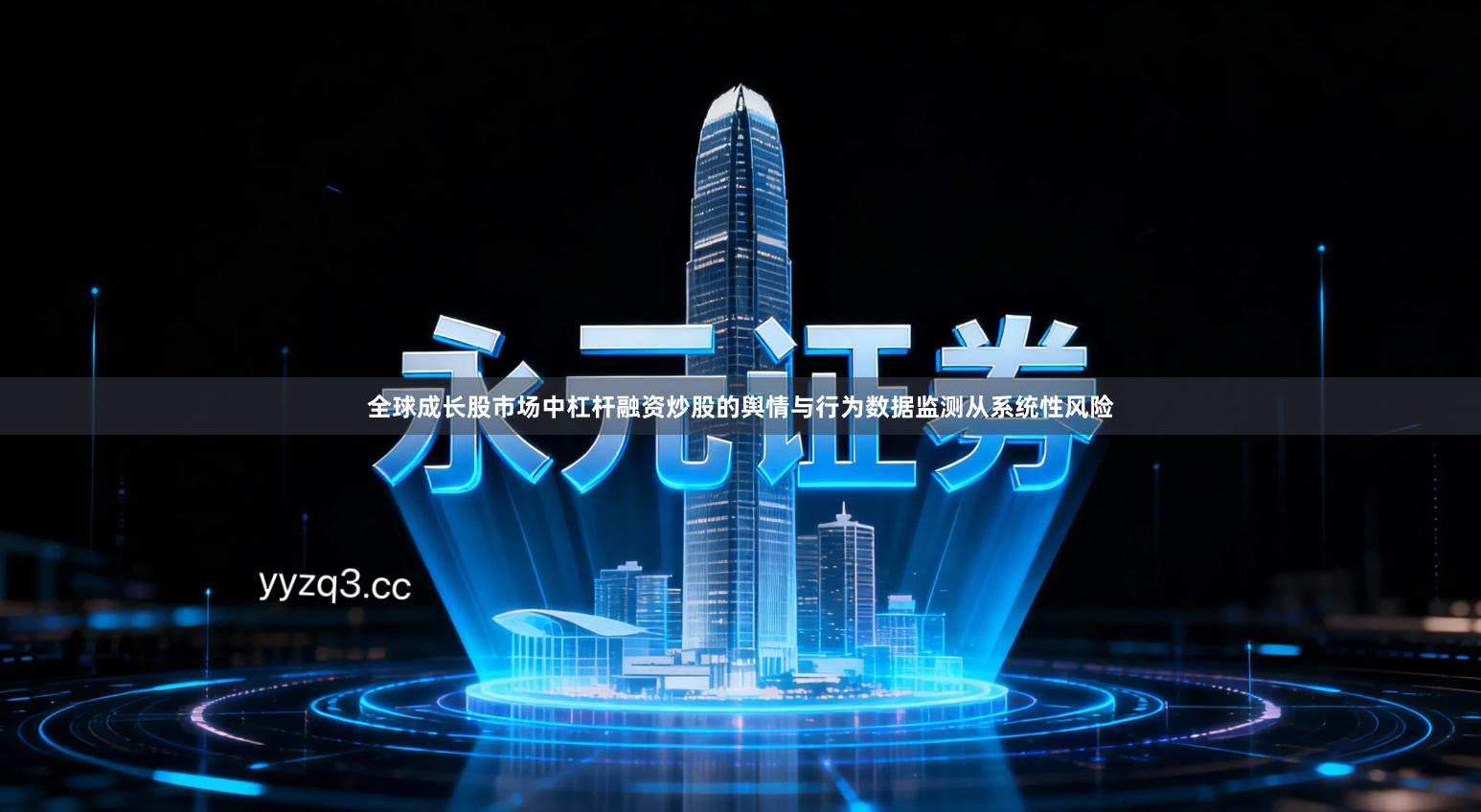 全球成长股市场中杠杆融资炒股的舆情与行为数据监测从系统性风险