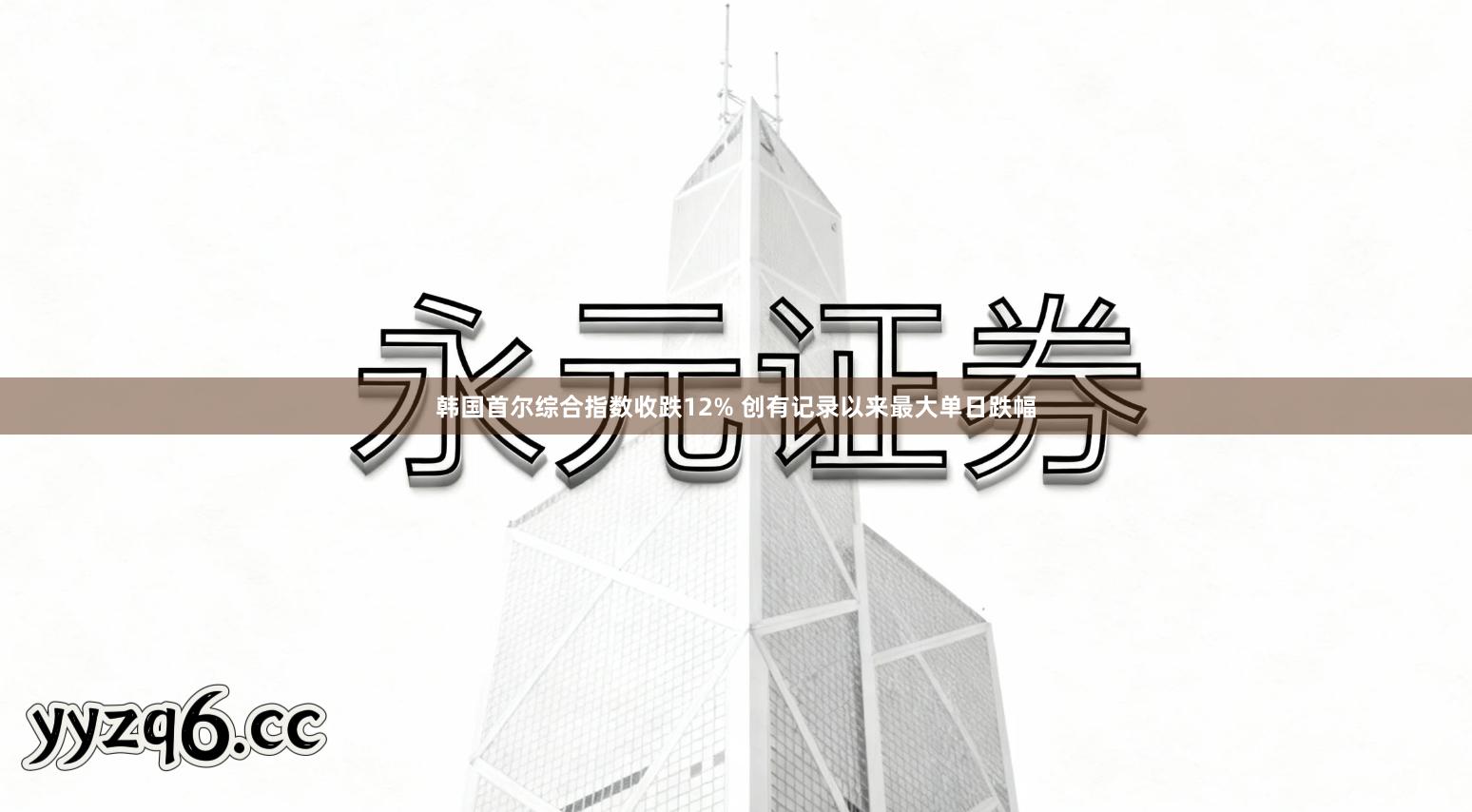 韩国首尔综合指数收跌12% 创有记录以来最大单日跌幅