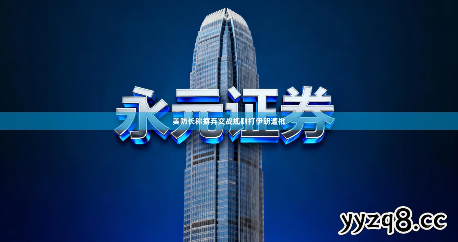 美防长称摒弃交战规则打伊朗遭批