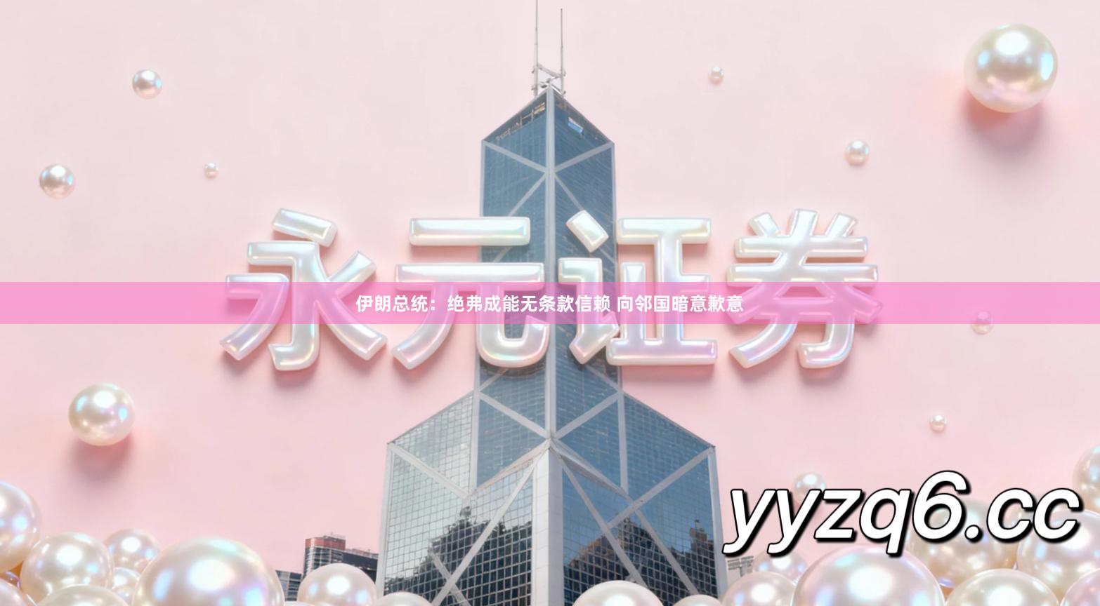 伊朗总统：绝弗成能无条款信赖 向邻国暗意歉意