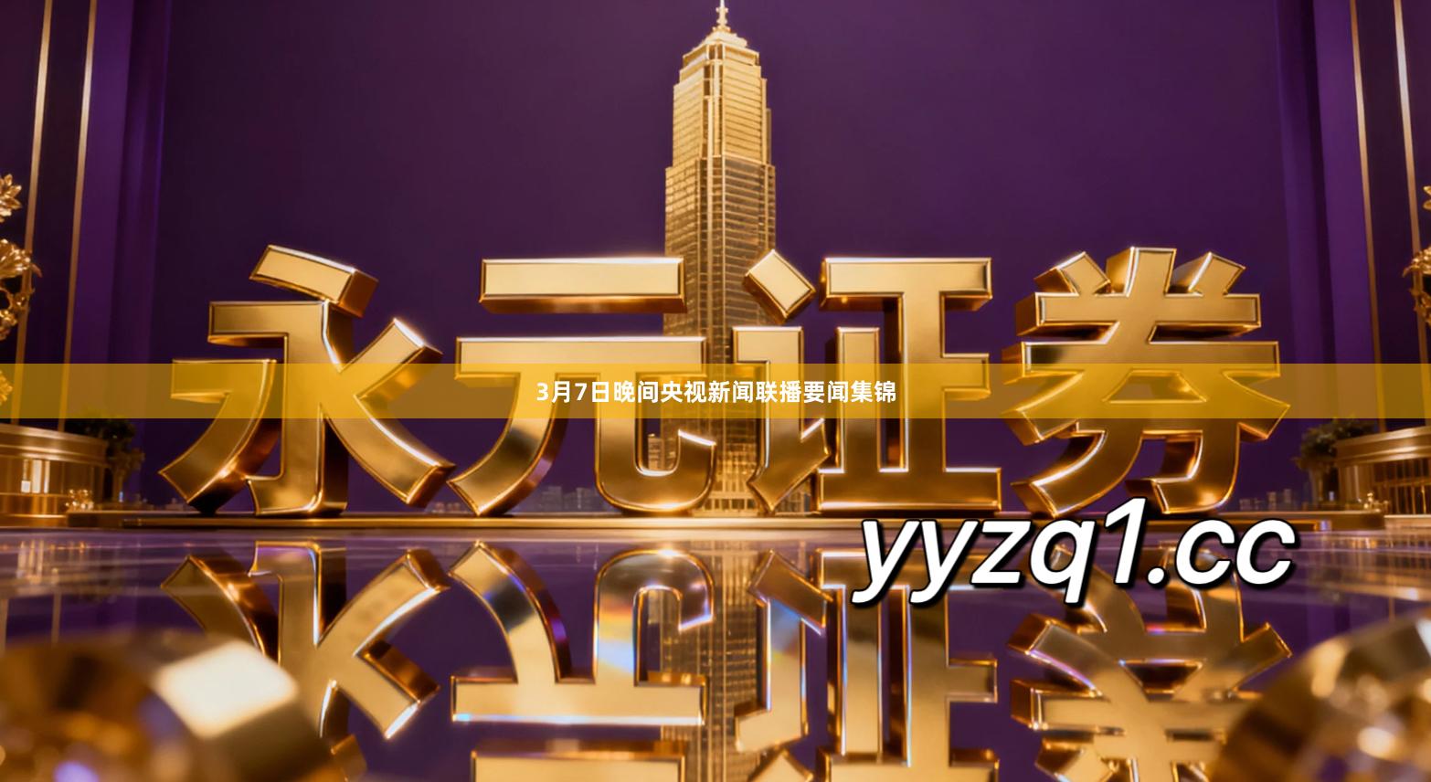 3月7日晚间央视新闻联播要闻集锦