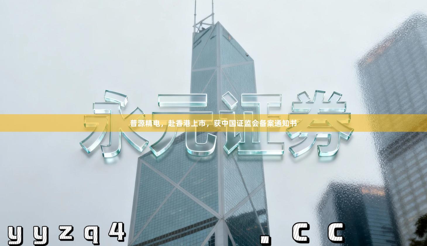 普源精电，赴香港上市，获中国证监会备案通知书