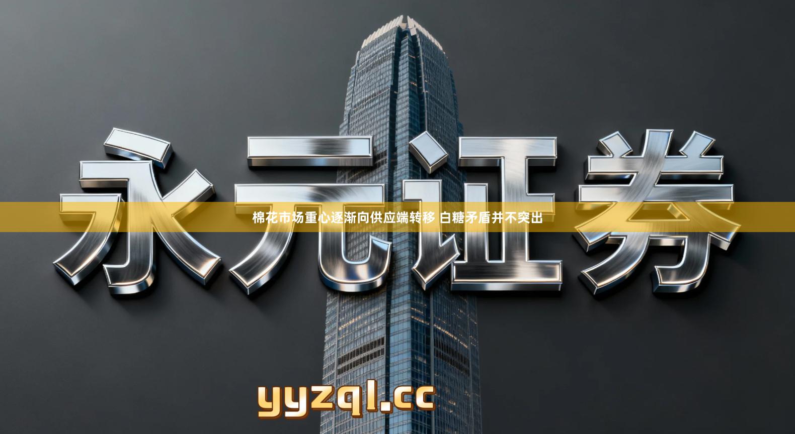 棉花市场重心逐渐向供应端转移 白糖矛盾并不突出