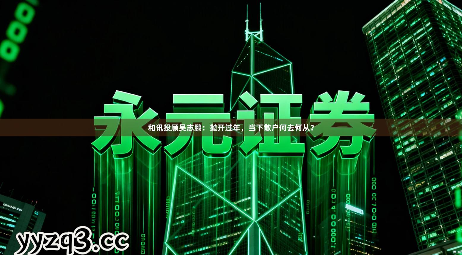 和讯投顾吴志鹏：抛开过年，当下散户何去何从？