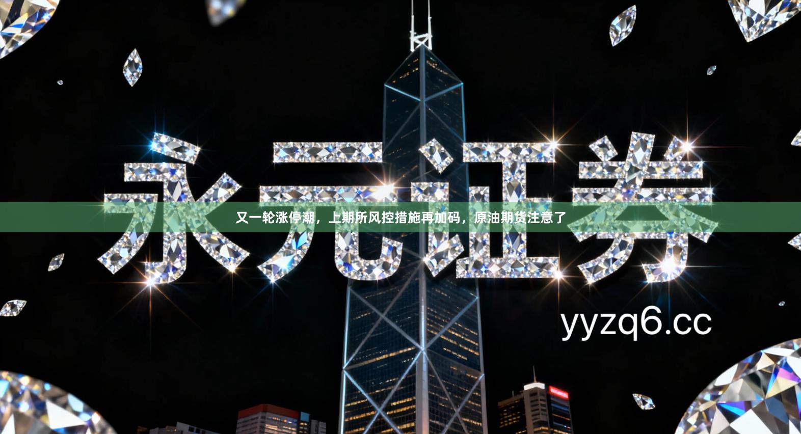 又一轮涨停潮，上期所风控措施再加码，原油期货注意了