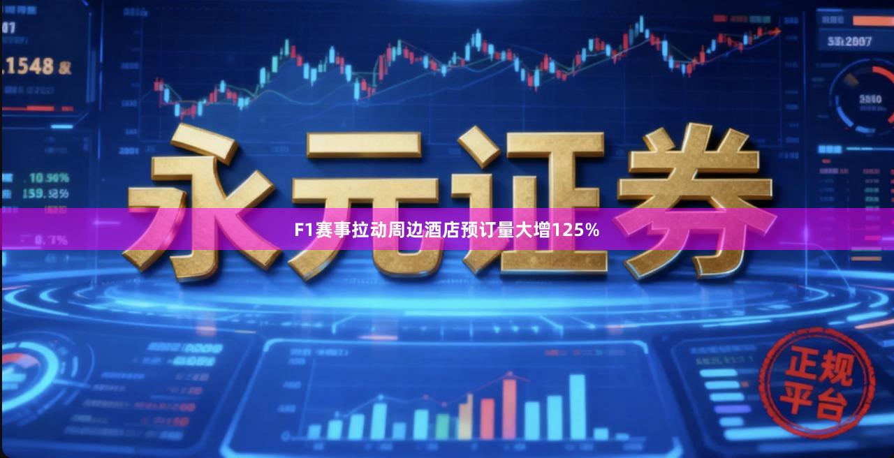 F1赛事拉动周边酒店预订量大增125%